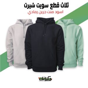 باندل 3 قطع هودي