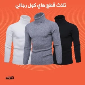 عرض 3 قطع هاي كول رجالي