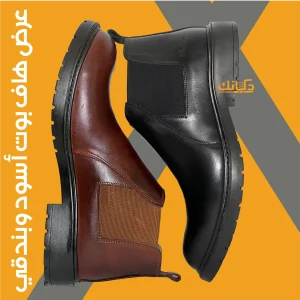 عرض قطعتين هاف بوت جلد طبيعى كود 326