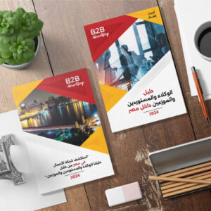 كتاب المستثمر - كتاب دليل الوكلاء و المستوردين