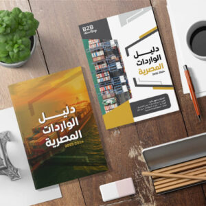 كتاب المستثمر - كتاب دليل الواردات المصرية