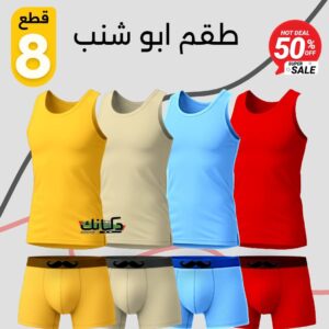 عرض 4 طقم داخلى من  أبو شنب