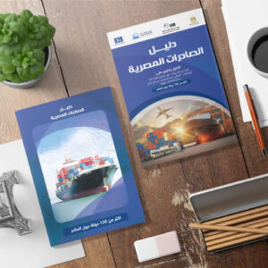 كتاب المستثمر - كتاب دليل الصادرات المصرية